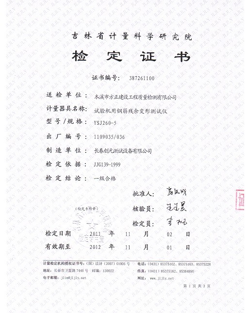 吉林省检定证书3